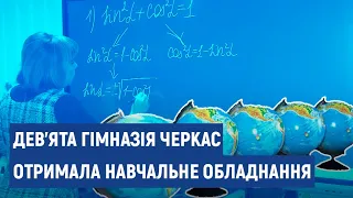 Черкаська гімназія №9 отримала нове навчальне обладнання