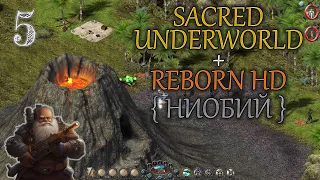 #5 ▲ Sacred Underworld + Reborn HD ▲ Прохождение ▲ Гном