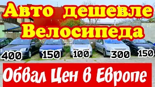 Автомобили ДЕШЕВЛЕ ВЕЛОСИПЕДА !!! За 300 евро Отличный АВТО !!!🤑💥🚘