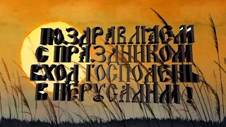 Поздравляем с праздником Вход Господень в Иерусалим - Православные праздники