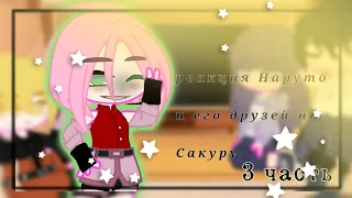 🌸Реакция Наруто и его друзей на Сакура🌸 // 3 часть // gacha club // Наруто // †Сёстры из Конохи†