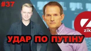 Зеленський Медведчуку: Закрий рот, розбійнику! | Чому Офіс президента пішов проти Путіна | Є питання