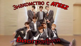 Знакомство с ATEEZ/Биография