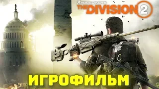 Tom Clancy’s The Division 2. Фильм 2019. Игрофильм + все катсцены на русском (60 fps).