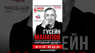 4 июля в Махачкале ⭐️ Большой юбилейный концерт Гусейна Манапова ⭐️