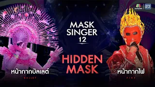 MASK SINGER 12 | EP.03 | หน้ากากบัลเลต์ VS หน้ากากไฟ | 29 มี.ค. 66 Full EP.