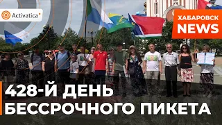 🟠"Мы будем продолжать до победы" | 428-й день Бессрочного пикета в Хабаровске