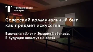 Советский коммунальный быт как предмет искусства / #TretyakovEDU