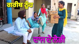 Daaj Piche Nuh Nu Tang Krda Sohra Parivaar... Punjabi Pocket Film