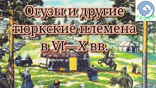 Огузы и другие тюркские племена в VI—X вв.