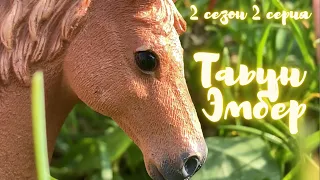 «Табун Эмбер» 2 сезон 2 серия Шляйх сериал/ Schleich сериал Лошади шляйх/ Лошади Schleich