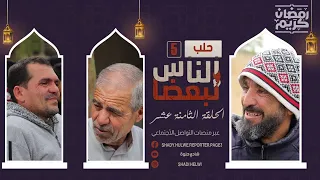 الناس لبعضا | الموسم الخامس | رمضان الخير | الحلقة الثامنة عشرة