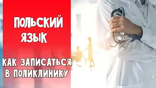 86 Как записаться в поликлинику в Польше. Как записаться к врачу