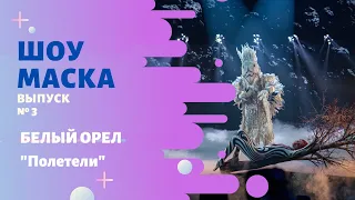 «Маска» | Выпуск 3. Сезон 2 | Белый Орел, "Полетели"