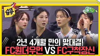 [#습콕📌] 얄궂은 데스매치🔥! FC원더우먼 VS FC구척장신 경기 하이라이트⚽! #골때리는그녀들 #ShootingStars #SBSenter