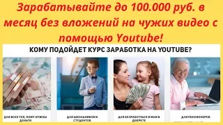 Заработок на YouTube. Видео обзор курса Заработок на YouTube , на чужих видео Евгения Смирнова