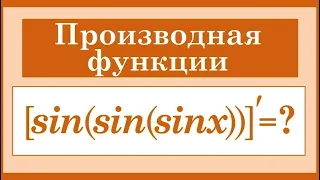 Производная сложной функции #3