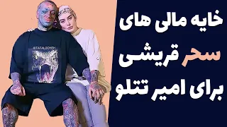 مصاحبه جدید و جنجالی امیر تتلو - نحوه آشنایی امیر تتلو و سحر قریشی - خایه مالی سحر قریشی برای تتلو