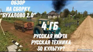 #фс20моды / Обзор сборки на карте"Бухалово 2.0"/Лучшая сборка?#fs20