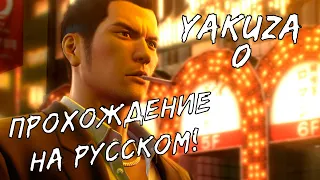 Yakuza 0 Полное прохождение на русском - Часть 1