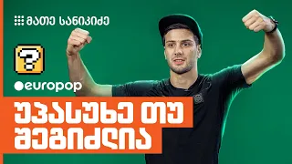 მათე სანიკიძე | უპასუხე თუ შეგიძლია