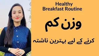 Healthy Breakfast For Weight Loss - Diet Plan in Urdu/Hindi by Zainab Gondal