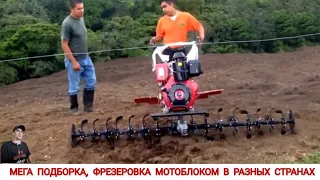 МЕГА ПОДБОРКА ФРЕЗЕРОВКА МОТОБЛОКОМ В РАЗНЫХ СТРАНАХ МИРА / CULTIVATORS FROM DIFFERENT COUNTRIES