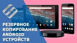 Резервное копирование Android (Облако ☁️, аккаунт Google 📱, программы для ПК 💻) в 2021