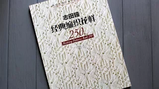 Японский ЖУРНАЛ "250 узоров ПО ВЯЗАНИЮ спицами"