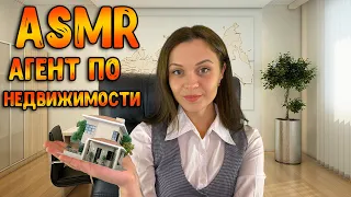 АСМР Ролевая игра [ Риелтор. Подберу тебе жилье ] ASMR Roleplay realtor