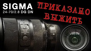 SIGMA 24-70 F2.8 ПРИКАЗАНО ВЫЖИТЬ