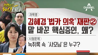 [동앵과 뉴스터디] 김혜경 '법카 의혹' 재판② 말 바꾼 핵심증인, 왜?