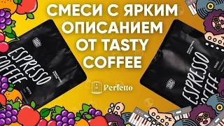 ФРУТТИ и ФАНКИ от Tasty Coffee. Почувствуем ли мы эти яркие дескрипторы из описания?