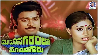 Mahanagaramlo Mayagadu - మహానగరంలో మాయగాడు Full Telugu Movie | Chiranjeevi | Vijayashanti