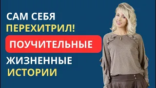 САМ СЕБЯ ПЕРЕХИТРИЛ! ПОУЧИТЕЛЬНЫЕ ИСТОРИИ ИЗ ЖИЗНИ