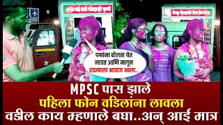 MPSC पास झाले, पहिला फोन वडिलांना लावला वडील  म्हणाले ...? अन् आई मात्र... #mpsc #kolhapur #DYSP