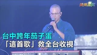 台中跨年／台中跨年茄子蛋「這首歌」救全台收視｜三立新聞網SETN.com