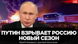 Путин взрывает Россию. Новый сезон, старые актеры, сортирная магия. Дмитрий Золотухин, Романенко