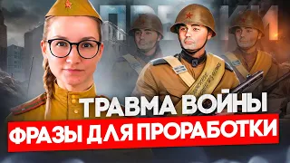 Травма войны | ФРАЗЫ для проработки | МЕТОД ЛЕГАЛИЗАЦИИ ПРАВДЫ | Как влияет война нас?