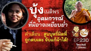 กัลยาโณโอเค EP.230 |  บุ้ง เนติพร อุดมการณ์ที่มิอาจเหยียบย่ำ | สูบบุหรี่ผิดที่ มีตบเตะ จับแก้ผ้า!