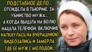 💗Месть до слёз! Она долгие годы плакала, ведь потеряла мужа и в тюрьме сидит.. А оказалось что он...