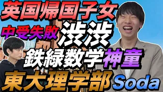 東京大学理学部Sodaの東大合格に迫る【帰国子女・中受失敗・渋谷教育学園渋谷・鉄緑会で数学神】