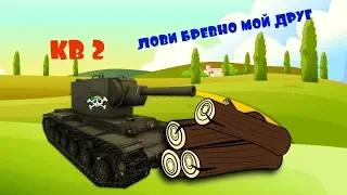 кв 2 лучший бревномет.world of tanks