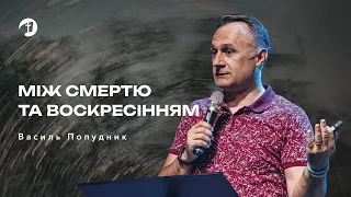 Між смертю та воскресінням | Вивчення Біблії — Василь Попудник