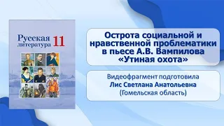 Тема 26. Острота социальной и нравственной проблематики в пьесе А.В. Вампилова «Утиная охота»