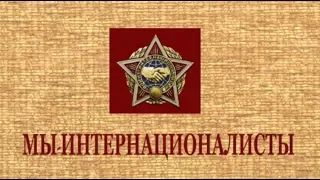 "МЫ ИНТЕРНАЦИОНАЛИСТЫ"  документальный фильм