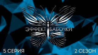 5 выпуск 2 сезона реалити-шоу "Эффект бабочки"
