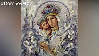 21 СЕНТЯБРЯ Рождество Пресвятой Богородицы. Что нужно и что нельзя делать. Приметы#DomSovetov