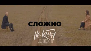 НЕ КИТ А КИТ - СЛОЖНО (OFFICIAL VIDEO)