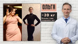 Ольга -20 кг. Больше года сохраняет вес. Как не набрать снова?